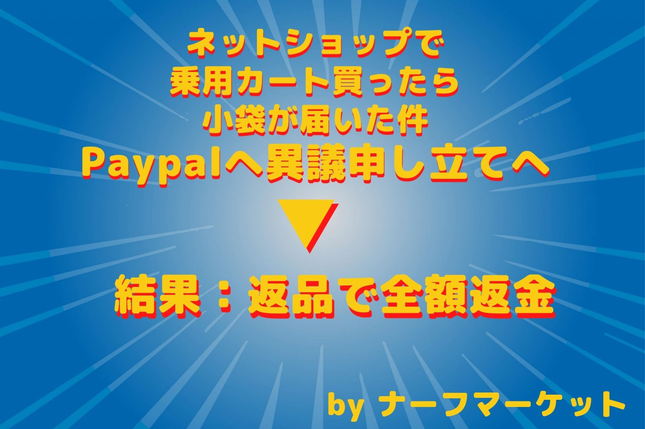 雑記】詐欺ショップについて異議申し立て→返品で全額返金→受け取ってくれない（今ココ） | ナフマ～NerfMarket～