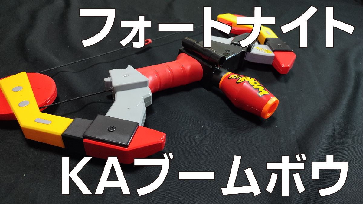ナーフ　フォートナイト　ブームボウ　KA-BOOM 新製品フォートナイト・ブームボウがナーフで登場！！ | ナフマ